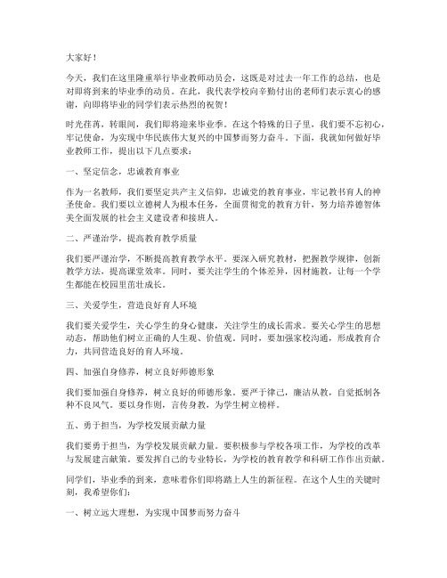 毕业教师动员会校长发言稿