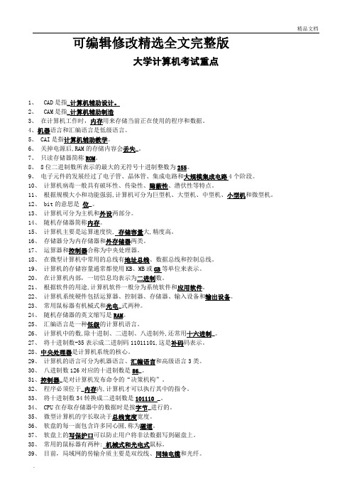 大学计算机基础知识点整理精选全文完整版