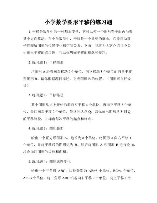 小学数学图形平移的练习题