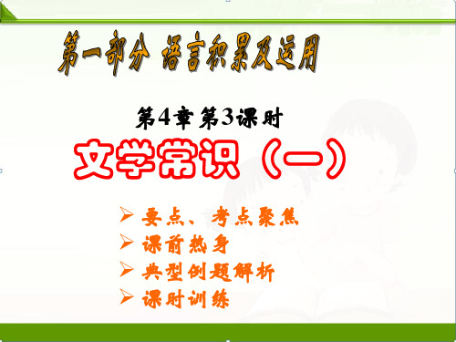 【中考语文】初三中考复习课件：文学常识复习1(共14张PPT)