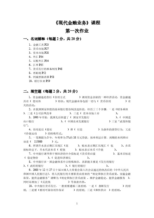 【VIP专享】12年秋季现代金融业务平时作业参考答案