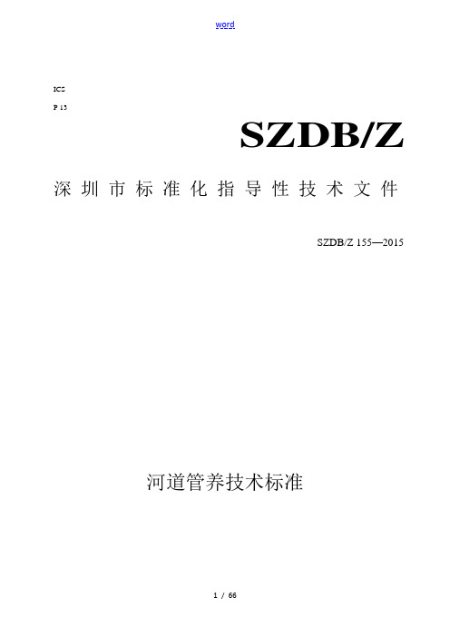 河道管养技术实用标准