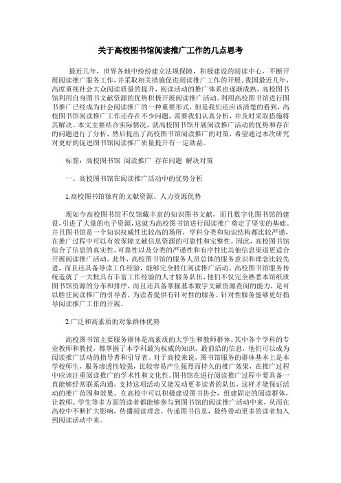 关于高校图书馆阅读推广工作的几点思考