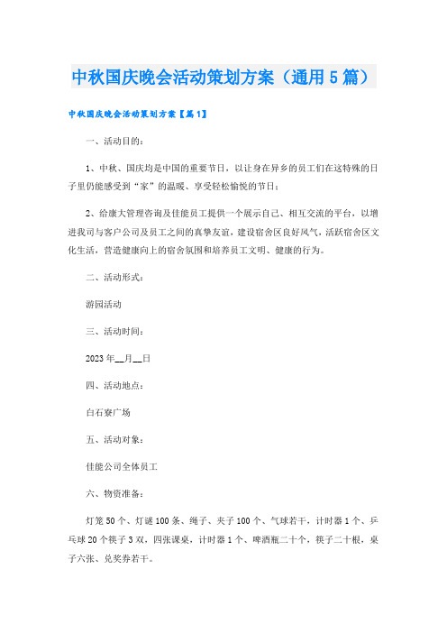 中秋国庆晚会活动策划方案(通用5篇).doc