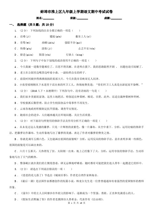 蚌埠市淮上区九年级上学期语文期中考试试卷