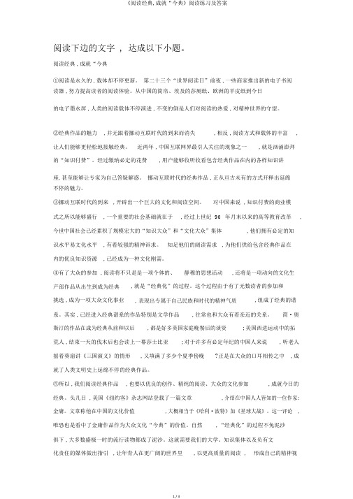 《阅读经典,成就“今典》阅读练习及答案