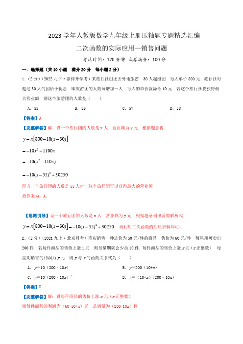 【挑战压轴题】2023学年九年级数学上册精选汇编题(人教版) 二次函数的实际应用—销售问题(解析版)