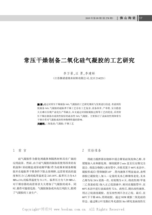 常压干燥制备二氧化硅气凝胶的工艺研究