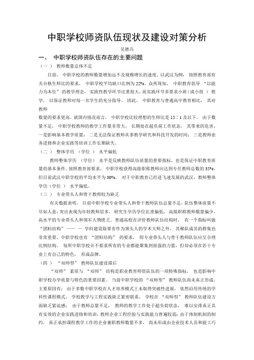 中职学校师资队伍现状及建设对策分析