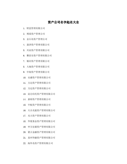 资产公司名字起名大全