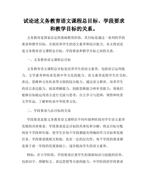 试论述义务教育语文课程总目标、学段要求和教学目标的关系。