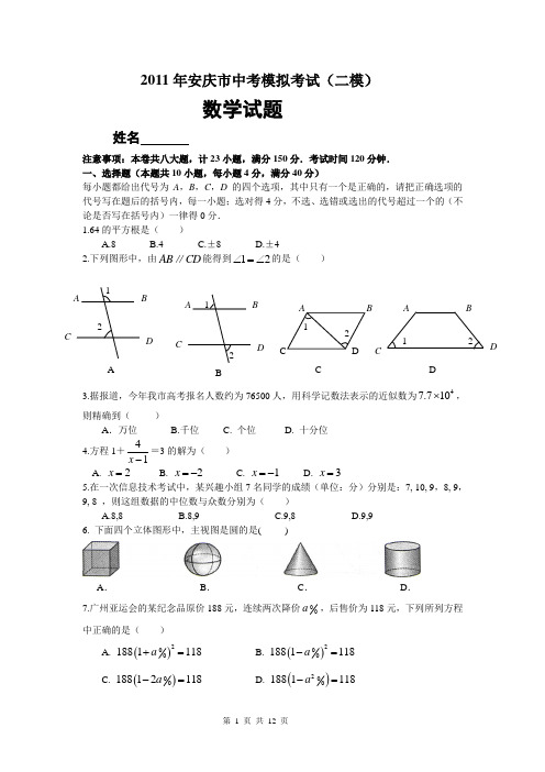 2011年安徽省安庆市中考模拟数学试题及答案(二模)