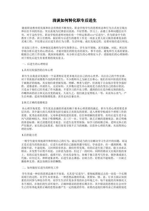 浅谈如何转化职专后进生