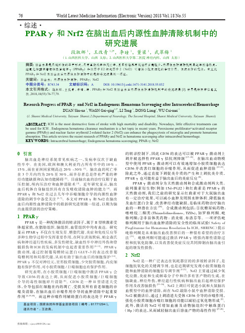 PPARγ和Nrf2在脑出血后内源性血肿清除机制中的研究进展