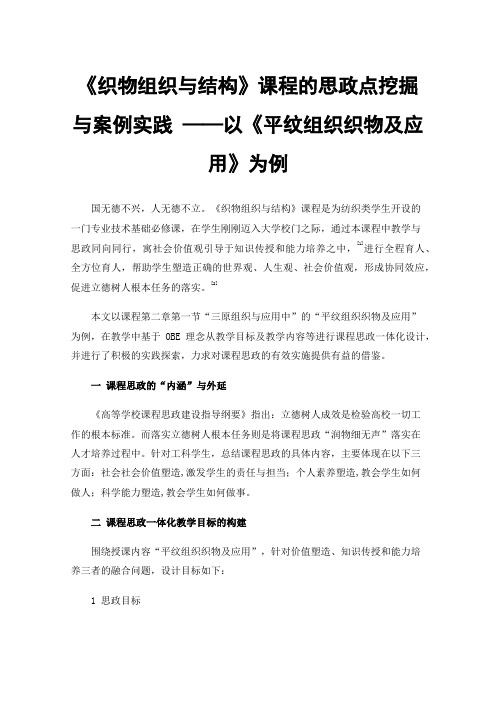 《织物组织与结构》课程的思政点挖掘与案例实践——以《平纹组织织物及应用》为例