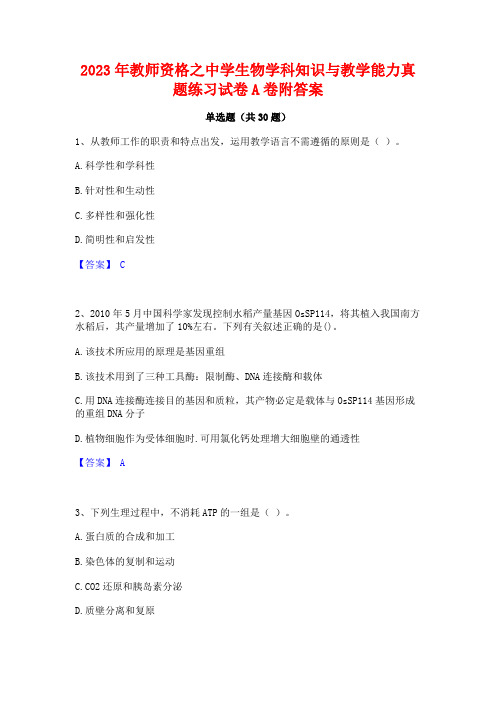 2023年教师资格之中学生物学科知识与教学能力真题练习试卷A卷附答案