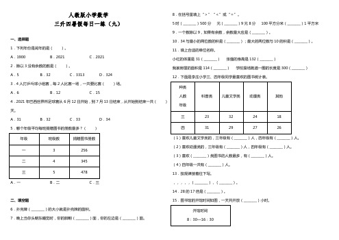 人教版小学数学三升四暑假每日一练九