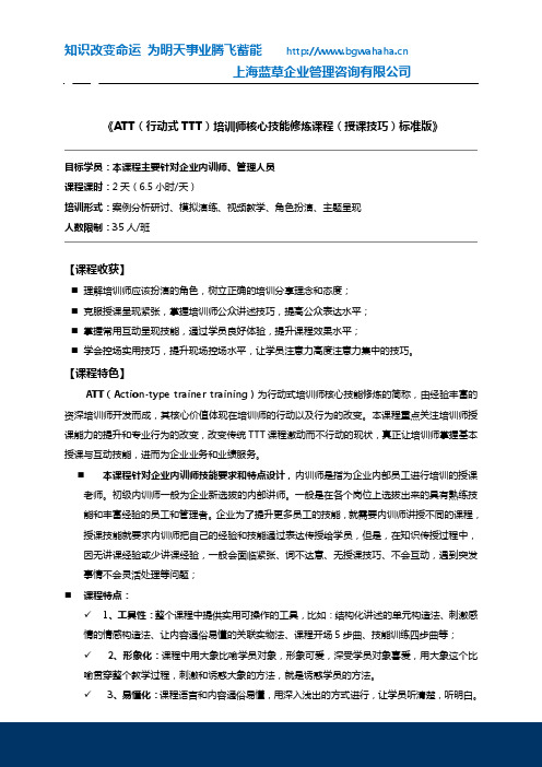 ATT(行动式TTT)培训师-课程呈现与互动实战训练( 标准课程)版