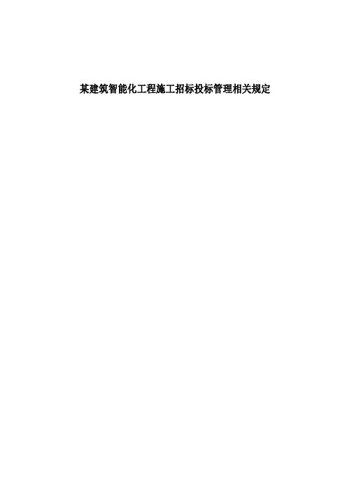 某建筑智能化工程施工招标投标管理相关规定