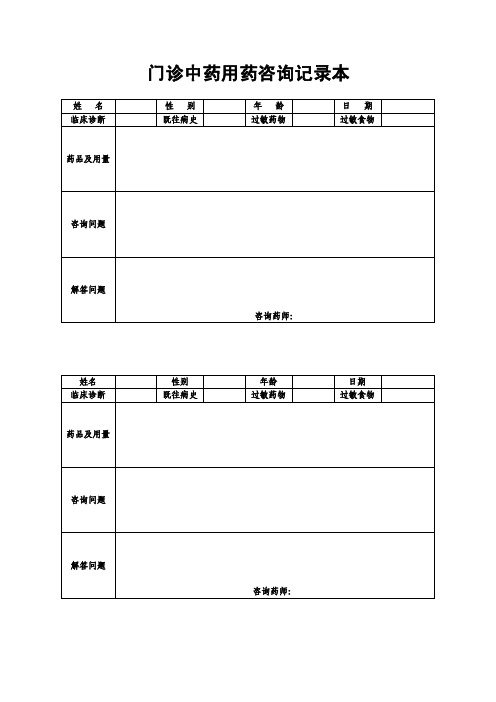 门诊中药用药咨询记录本