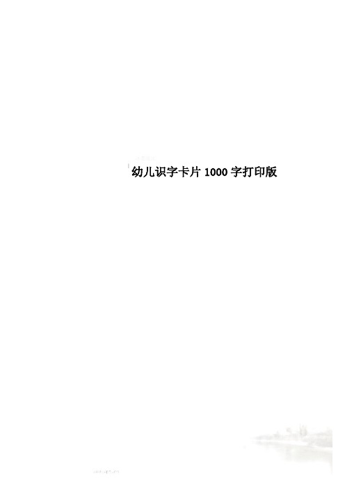 幼儿识字卡片1000字打印版