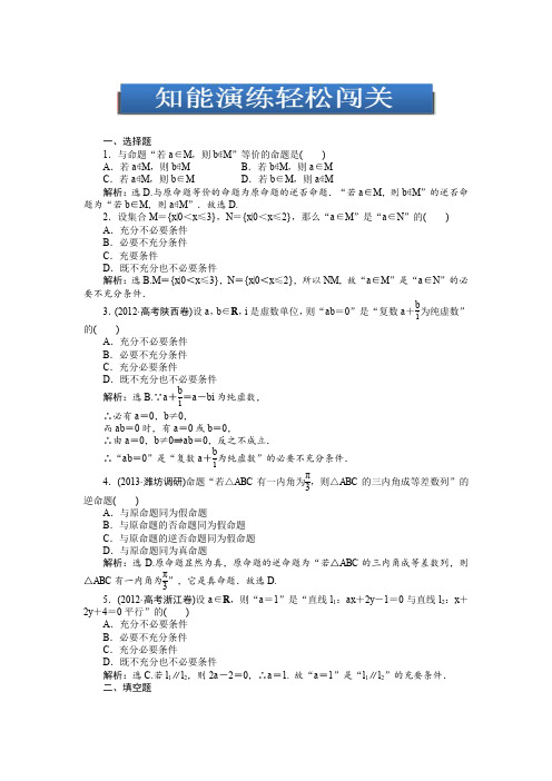 2014届高考数学一轮复习练习第一章第2课时命题及其关系、充分条件与必要条件(新人教A版)