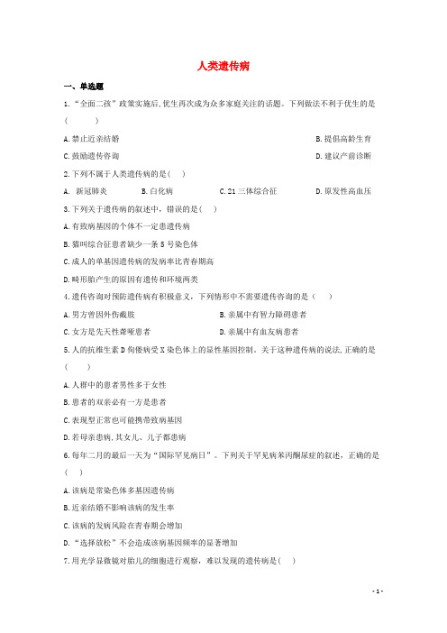 2020_2021学年高中生物暑假作业14人类遗传病基础训练含解析