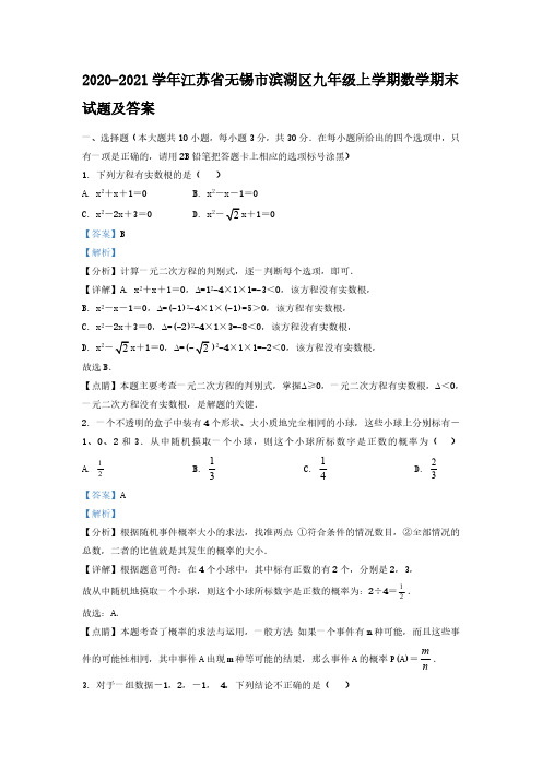 2020-2021学年江苏省无锡市滨湖区九年级上学期数学期末试题及答案