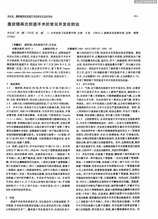 腹腔镜再次胆道手术的常见并发症防治