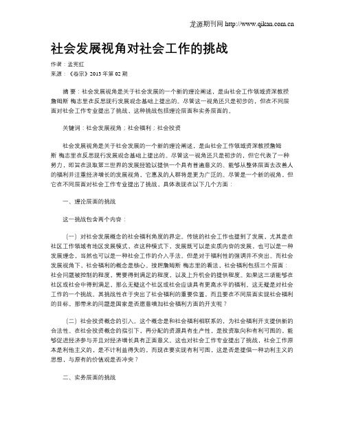 社会发展视角对社会工作的挑战