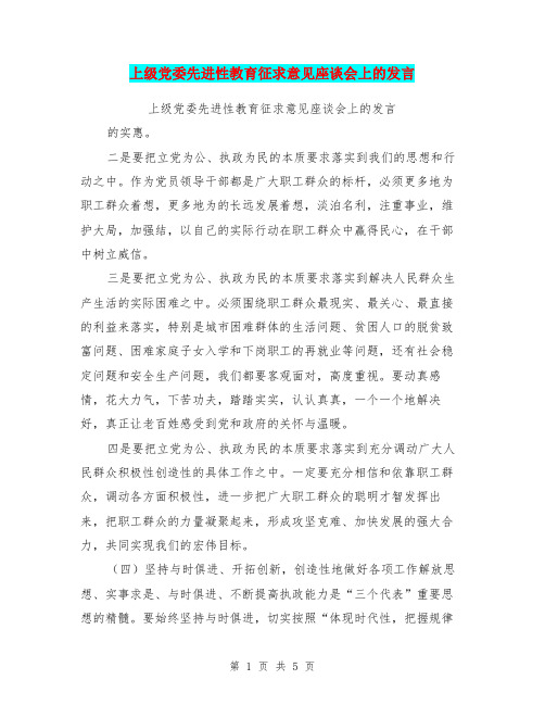 上级党委先进性教育征求意见座谈会上的发言