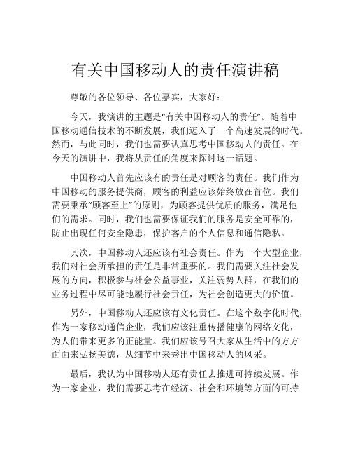 有关中国移动人的责任演讲稿