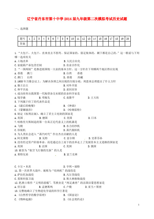 辽宁省丹东市第十中学九年级历史第二次模拟考试试题