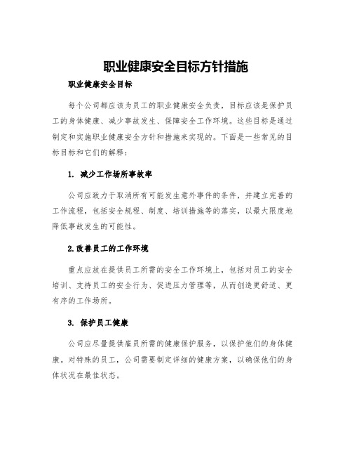 职业健康安全目标方针措施