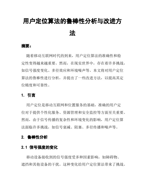 用户定位算法的鲁棒性分析与改进方法