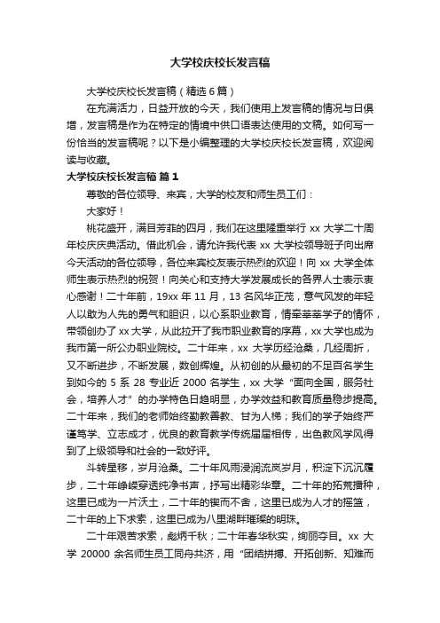 大学校庆校长发言稿（精选6篇）