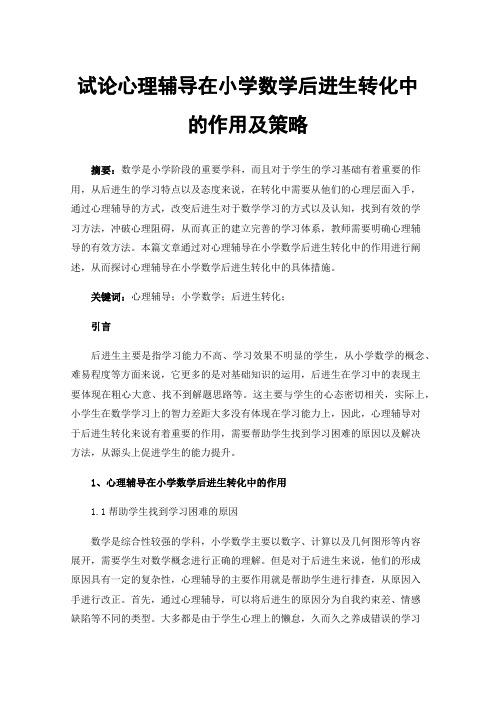 试论心理辅导在小学数学后进生转化中的作用及策略