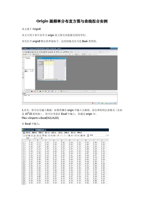 Origin画频率分布直方图与曲线拟合实例