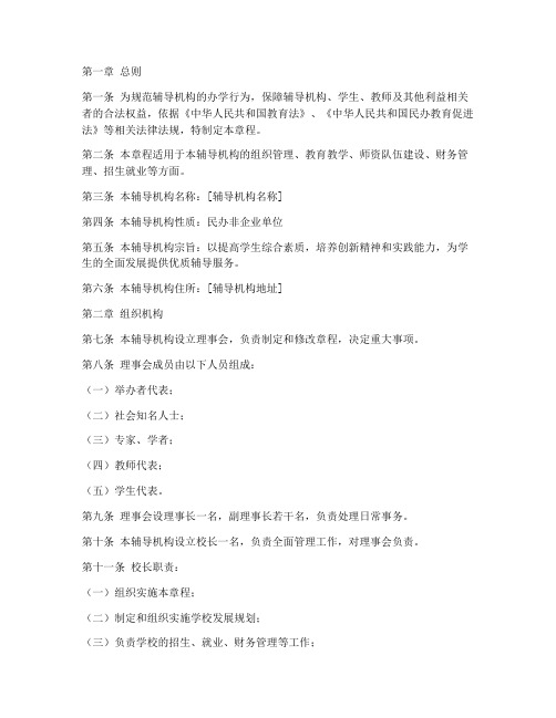 辅导机构办学章程模板