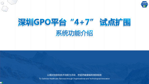 深圳GPO平台“4+7”试点扩围系统功能介绍(2019年药品集中采购专题培训班)