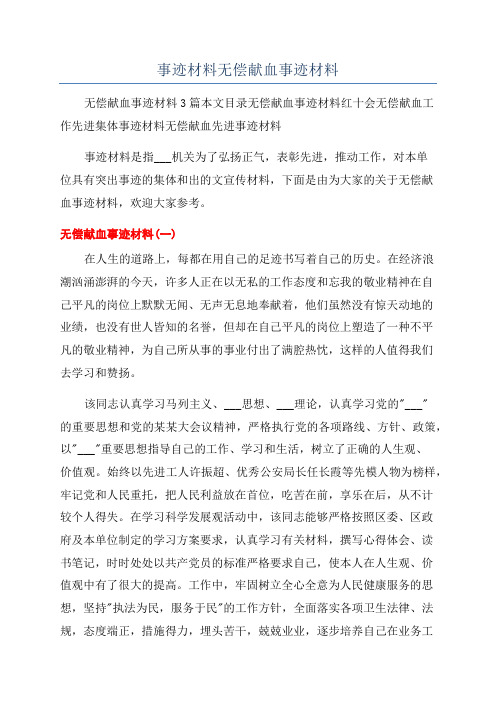 事迹材料无偿献血事迹材料