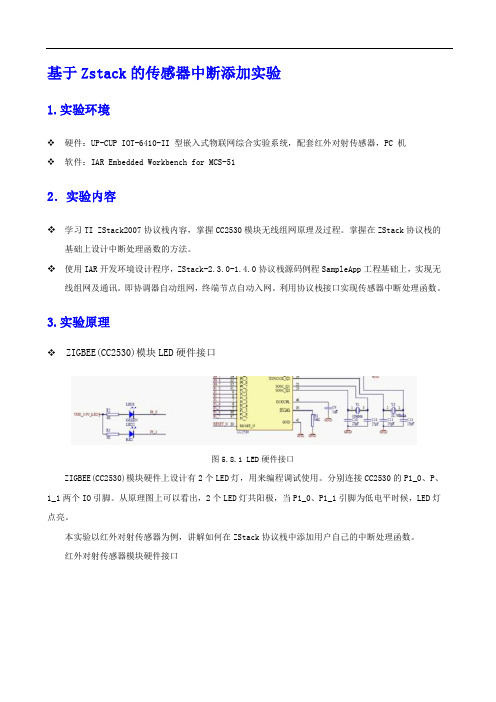 基于Z-Stack的传感器中断添加实验