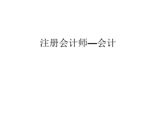 注册会计师—会计课件