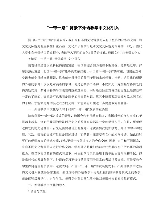 “一带一路”背景下外语教学中文化引入