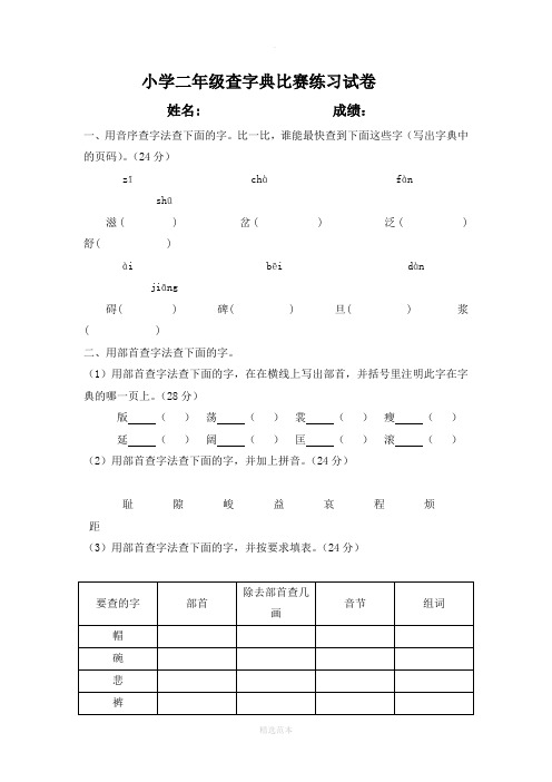 小学二年级查字典比赛练习试卷---姓名