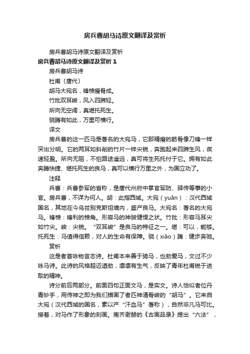 房兵曹胡马诗原文翻译及赏析