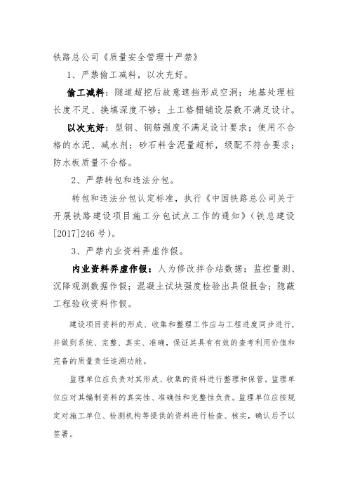 中国铁路总公司质量安全十严禁解读