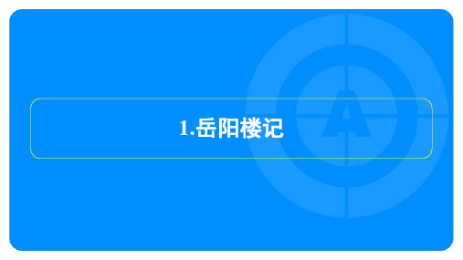 2024年语文中考总复习第五部分文言文复习训练——岳阳楼记