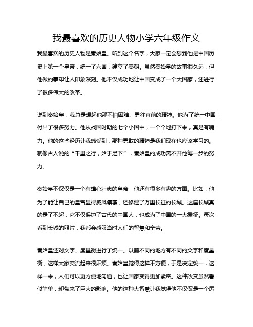 我最喜欢的历史人物小学六年级作文