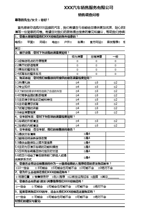 汽车销售满意度调查问卷表模板(完整版)